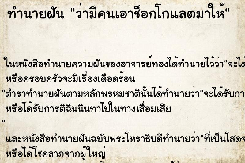 ทำนายฝันทำนายฝันว่ามีคนเอาช็อกโกแลตมาให้
