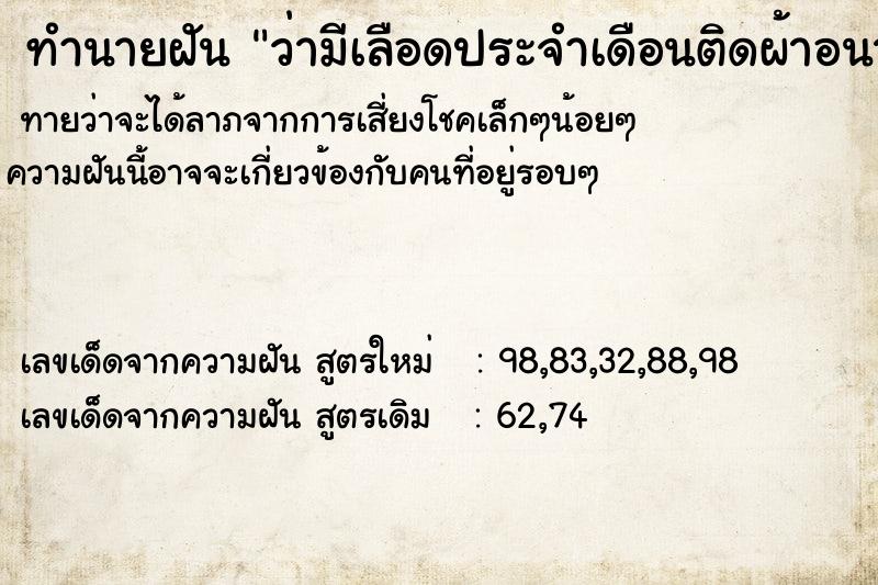 ทำนายฝันทำนายฝันว่ามีเลือดประจำเดือนติดผ้าอนามัย
