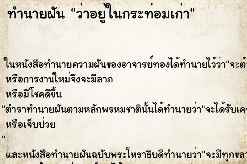 ทำนายฝัน ว่าอยู่ในกระท่อมเก่า ทำนายฝัน ว่าอยู่ในกระท่อมเก่า