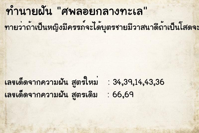 ทำนายฝันศพลอยกลางทะเล ทำนายฝันทำนายฝันศพลอยกลางทะเล