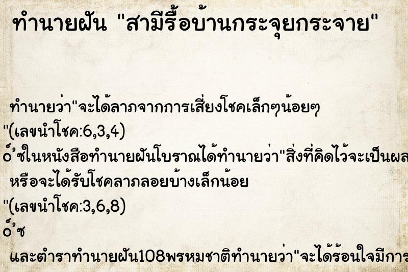 ทำนายฝันสามีรื้อบ้านกระจุยกระจาย ทำนายฝันทำนายฝันสามีรื้อบ้านกระจุยกระจาย
