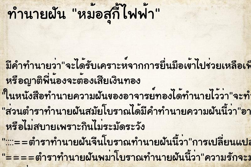 ทำนายฝันหม้อสุกี้ไฟฟ้า ทำนายฝันทำนายฝันหม้อสุกี้ไฟฟ้า