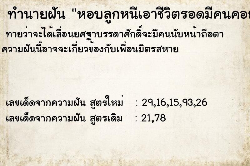 ทำนายฝันทำนายฝันหอบลูกหนีเอาชีวิตรอดมีคนคอยช่วยลำบาก