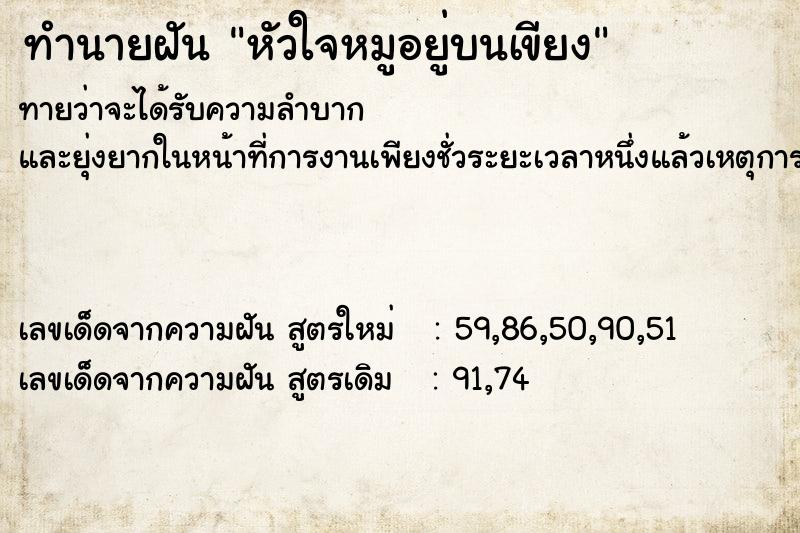 ทำนายฝันหัวใจหมูอยู่บนเขียง ทำนายฝันทำนายฝันหัวใจหมูอยู่บนเขียง