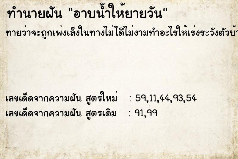 ทำนายฝันอาบน้ำให้ยายวัน ทำนายฝันทำนายฝันอาบน้ำให้ยายวัน