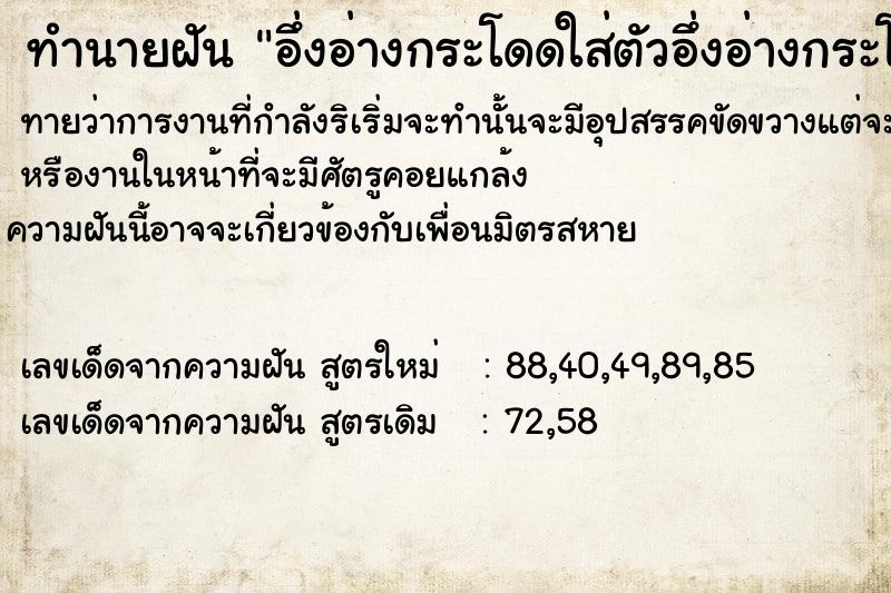ทำนายฝัน อึ่งอ่างกระโดดใส่ตัวอึ่งอ่างกระโดดใส่ตัว