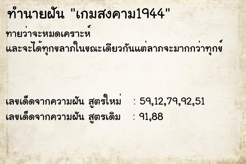 ทำนายฝัน เกมสงคาม1944 ทำนายฝัน เกมสงคาม1944