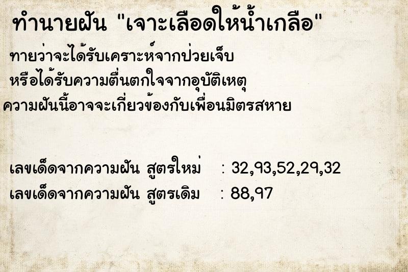 ทำนายฝันทำนายฝันเจาะเลือดให้น้ำเกลือ