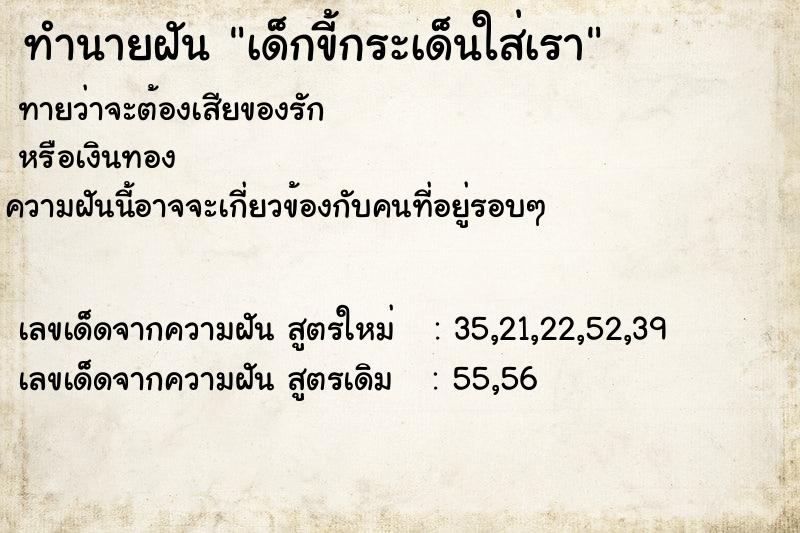 ทำนายฝันทำนายฝันเด็กขี้กระเด็นใส่เรา