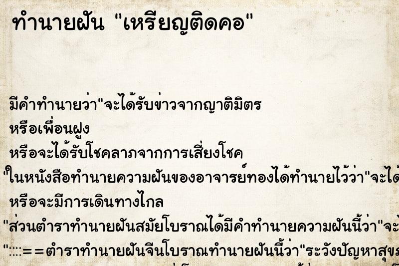 ทำนายฝัน เหรียญติดคอ ทำนายฝัน เหรียญติดคอ