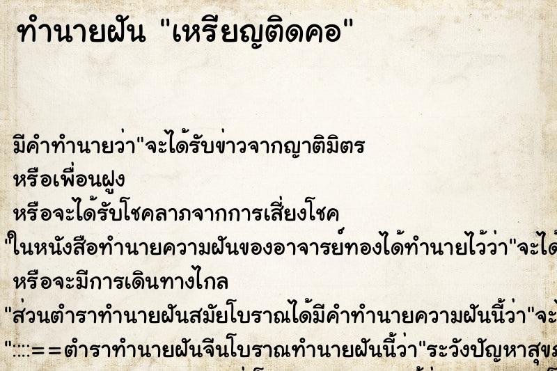 ทำนายฝัน เหรียญติดคอ ตำราโบราณ แม่นที่สุดในโลก