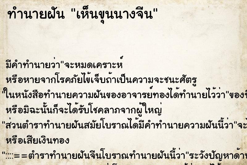 ทำนายฝัน เห็นขุนนางจีน ตำราโบราณ แม่นที่สุดในโลก