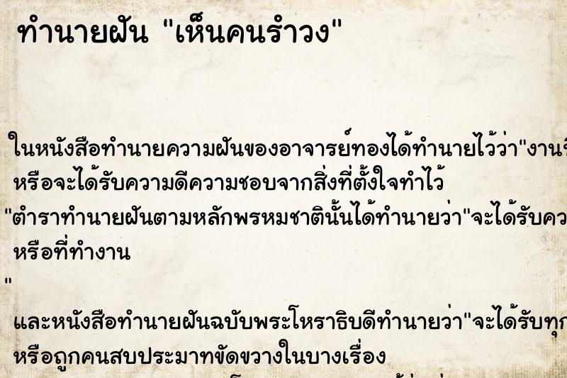 ทำนายฝัน เห็นคนรำวง
