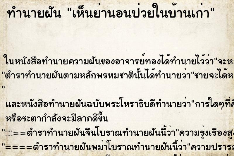 ทำนายฝัน เห็นย่านอนป่วยในบ้านเก่า