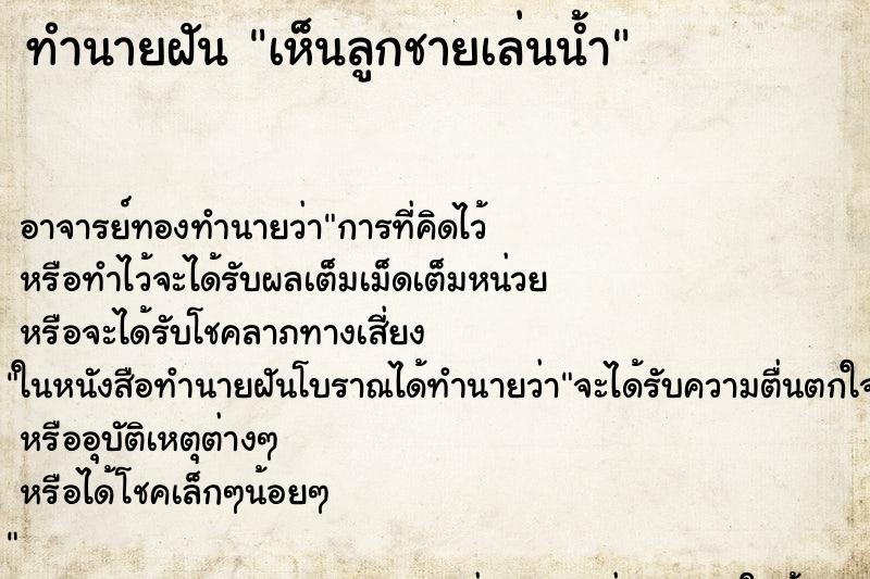 ทำนายฝัน เห็นลูกชายเล่นน้ำ