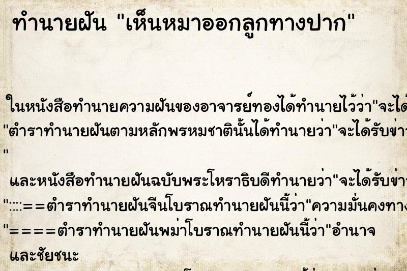 ทำนายฝันทำนายฝันเห็นหมาออกลูกทางปาก