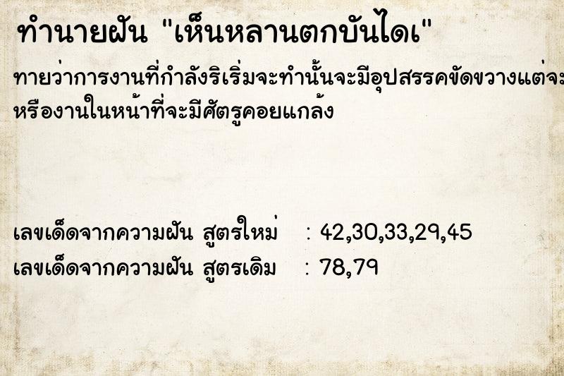 ทำนายฝัน เห็นหลานตกบันไดà ทำนายฝัน เห็นหลานตกบันไดà