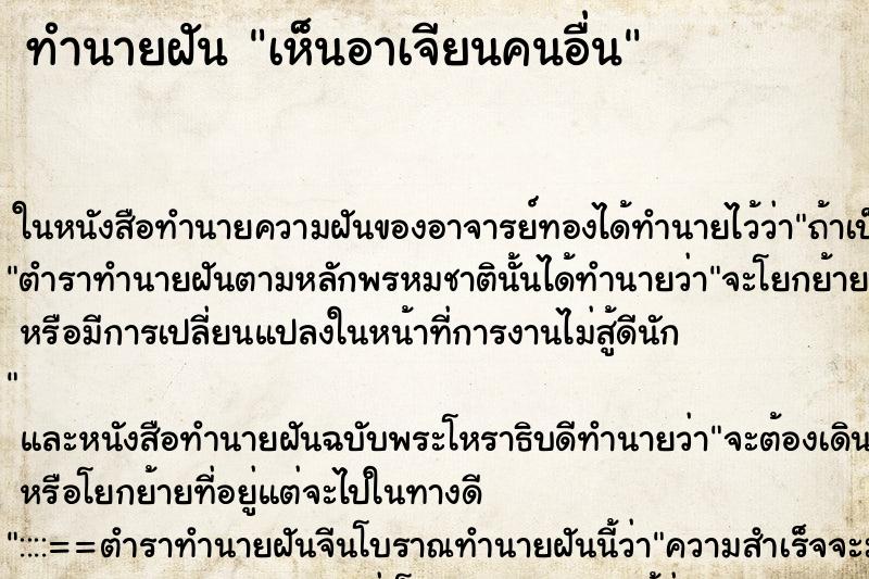 ทำนายฝันทำนายฝันเห็นอาเจียนคนอื่น