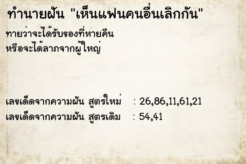 ทำนายฝันทำนายฝันเห็นแฟนคนอื่นเลิกกัน