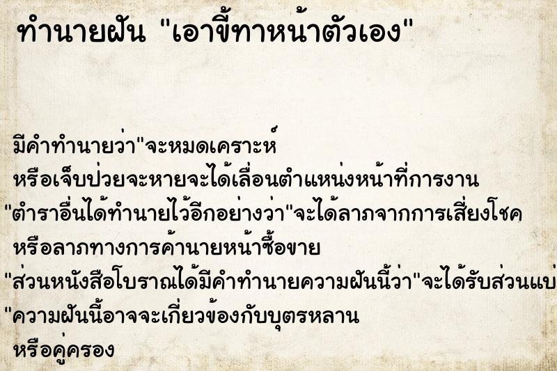 ทำนายฝัน เอาขี้ทาหน้าตัวเอง ทำนายฝัน เอาขี้ทาหน้าตัวเอง