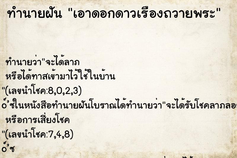 ทำนายฝันทำนายฝันเอาดอกดาวเรืองถวายพระ