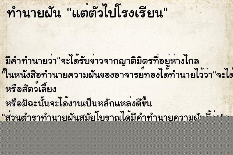 ทำนายฝัน แต่ตัวไปโรงเรียน ทำนายฝัน แต่ตัวไปโรงเรียน