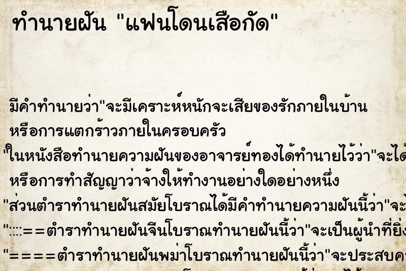 ทำนายฝัน แฟนโดนเสือกัด ทำนายฝัน แฟนโดนเสือกัด