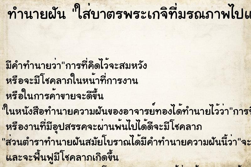ทำนายฝันใส่บาตรพระเกจิที่มรณภาพไปแล้ว ทำนายฝันทำนายฝันใส่บาตรพระเกจิที่มรณภาพไปแล้ว