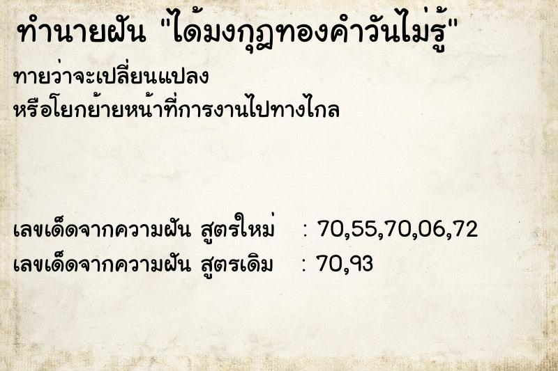 ทำนายฝันทำนายฝันได้มงกุฎทองคําวันไม่รู้