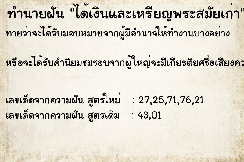 ทำนายฝันได้เงินและเหรียญพระสมัยเก่า ทำนายฝันทำนายฝันได้เงินและเหรียญพระสมัยเก่า