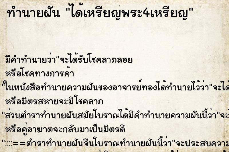 ทำนายฝัน ได้เหรียญพระ4เหรียญ ตำราโบราณ แม่นที่สุดในโลก