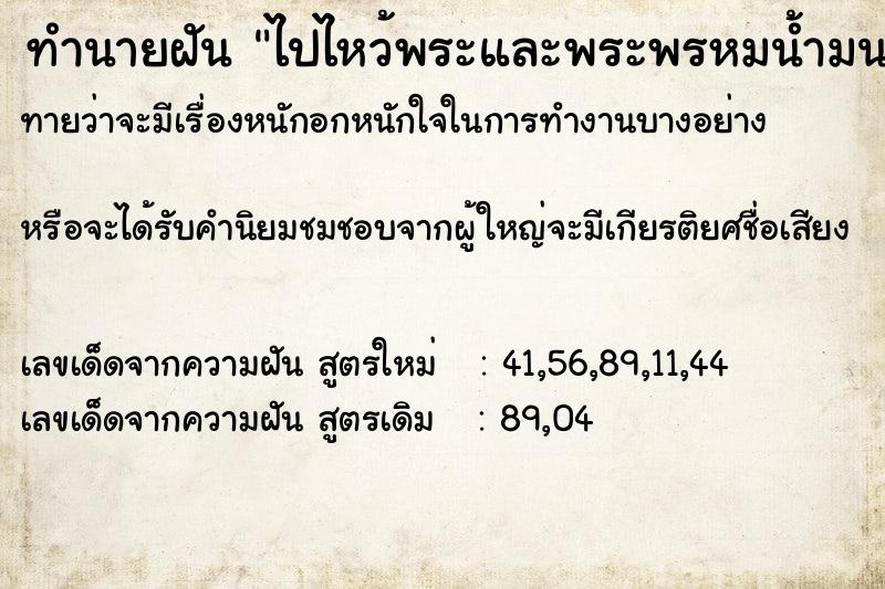 ทำนายฝันไปไหว้พระและพระพรหมน้ำมนต์ให้ ทำนายฝันทำนายฝันไปไหว้พระและพระพรหมน้ำมนต์ให้