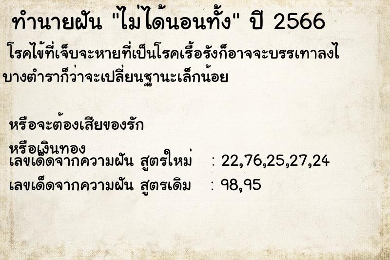 ทำนายฝันทำนายฝันไม่ได้นอนทั้ง