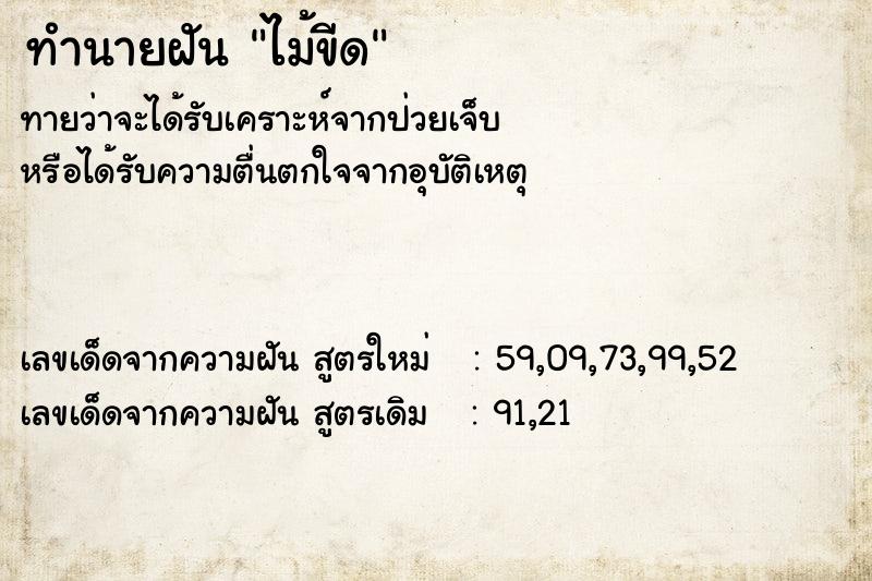 ทำนายฝัน ไม้ขีด ทำนายฝัน ไม้ขีด