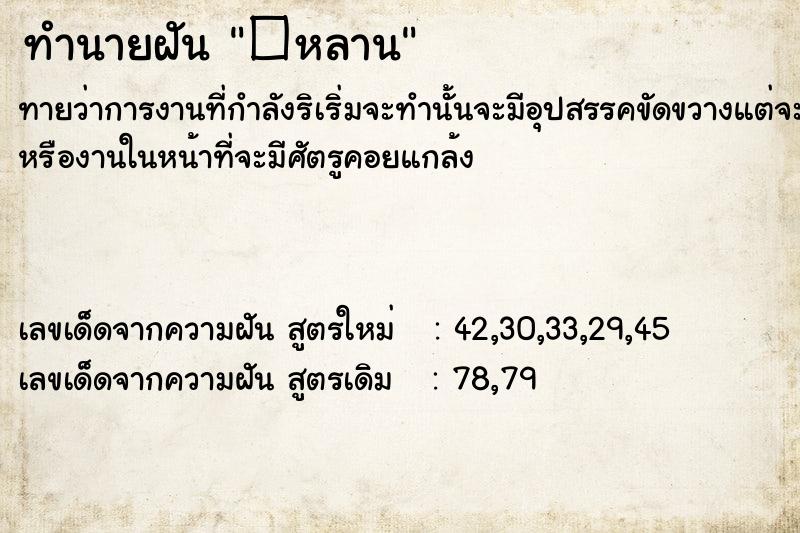 ทำนายฝันทำนายฝัน�หลาน