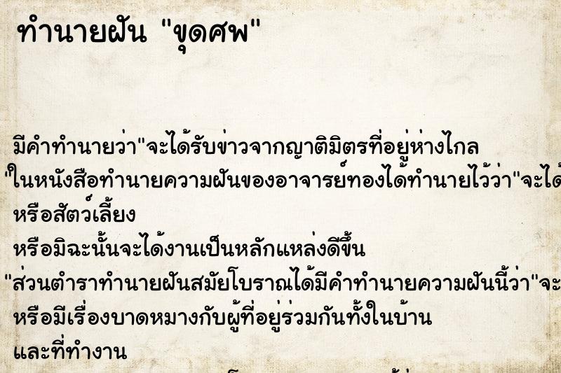 ทำนายฝันทำนายฝันขุดศพ
