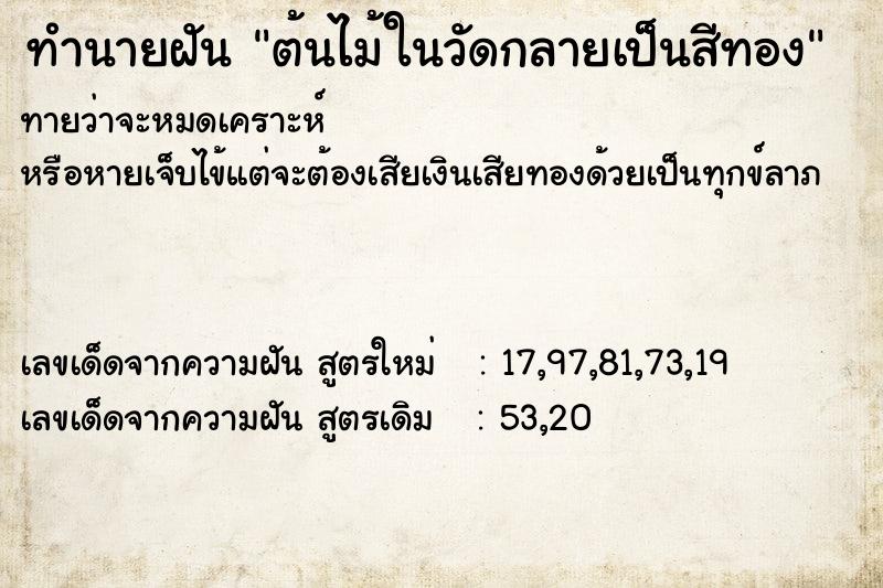 ทำนายฝันต้นไม้ในวัดกลายเป็นสีทอง ทำนายฝันทำนายฝันต้นไม้ในวัดกลายเป็นสีทอง