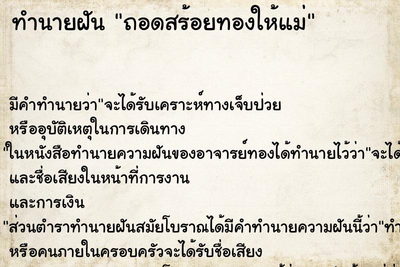 ทำนายฝัน ถอดสร้อยทองให้แม่