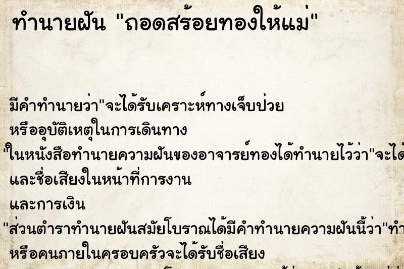 ทำนายฝัน ถอดสร้อยทองให้แม่ ตำราโบราณ แม่นที่สุดในโลก