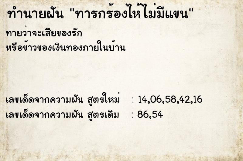 ทำนายฝันทารกร้องไห้ไม่มีแขน ทำนายฝันทำนายฝันทารกร้องไห้ไม่มีแขน