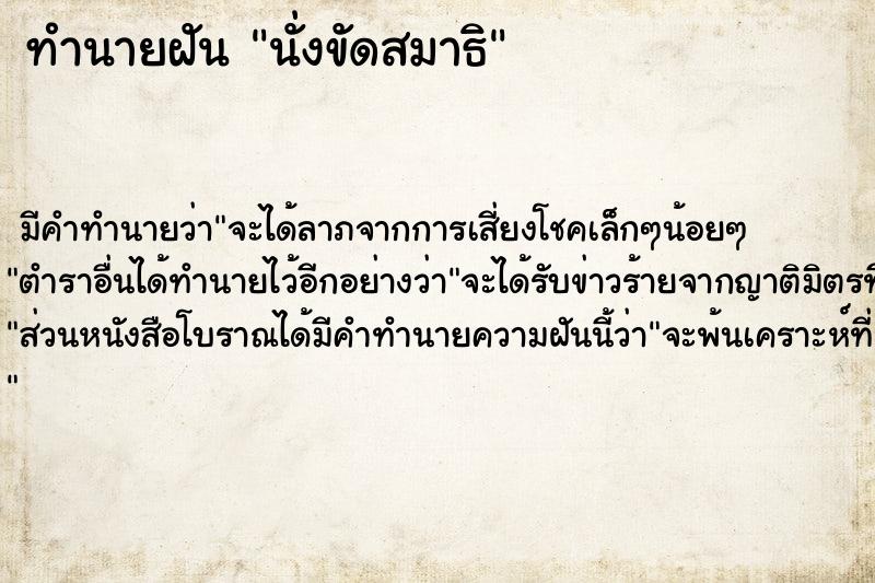 ทำนายฝัน นั่งขัดสมาธิ ทำนายฝัน นั่งขัดสมาธิ