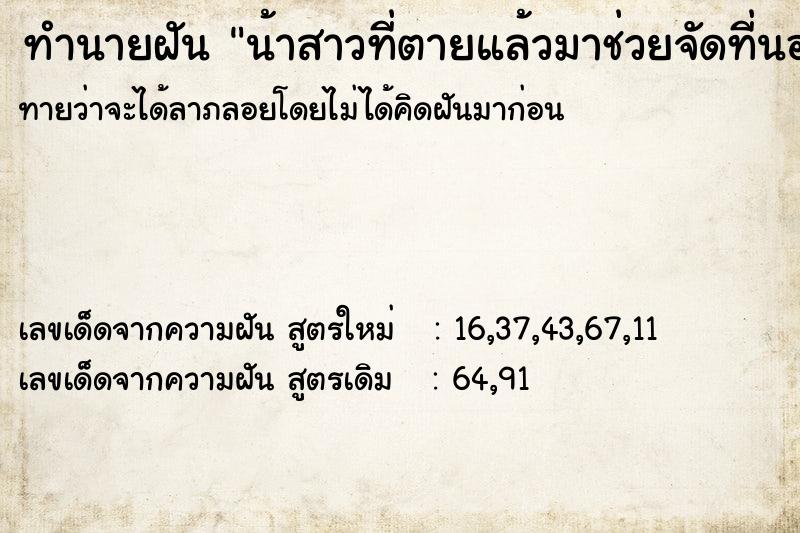 ทำนายฝันน้าสาวที่ตายแล้วมาช่วยจัดที่นอน ทำนายฝันทำนายฝันน้าสาวที่ตายแล้วมาช่วยจัดที่นอน