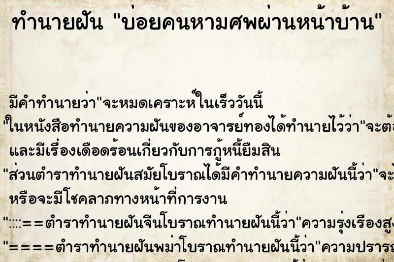 ทำนายฝันทำนายฝันบ่อยคนหามศพผ่านหน้าบ้าน