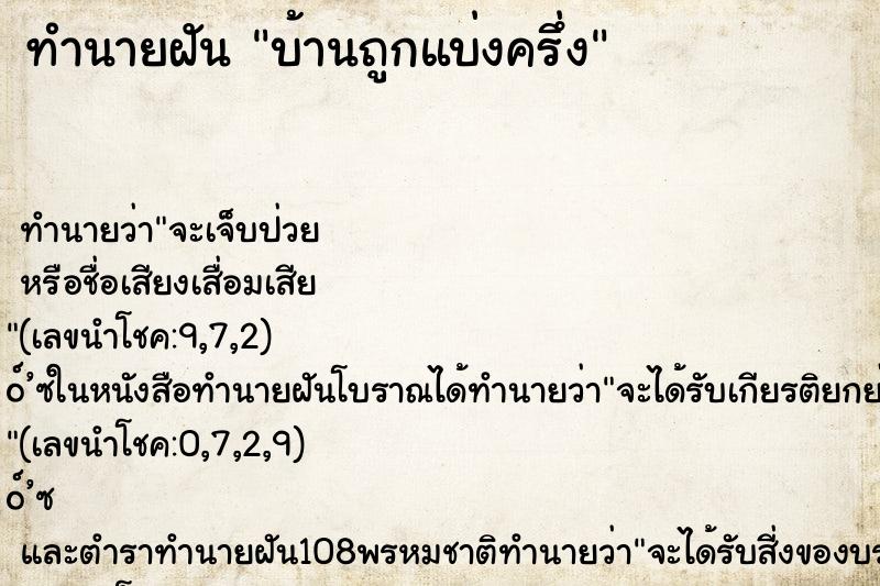 ทำนายฝัน บ้านถูกแบ่งครึ่ง ทำนายฝัน บ้านถูกแบ่งครึ่ง