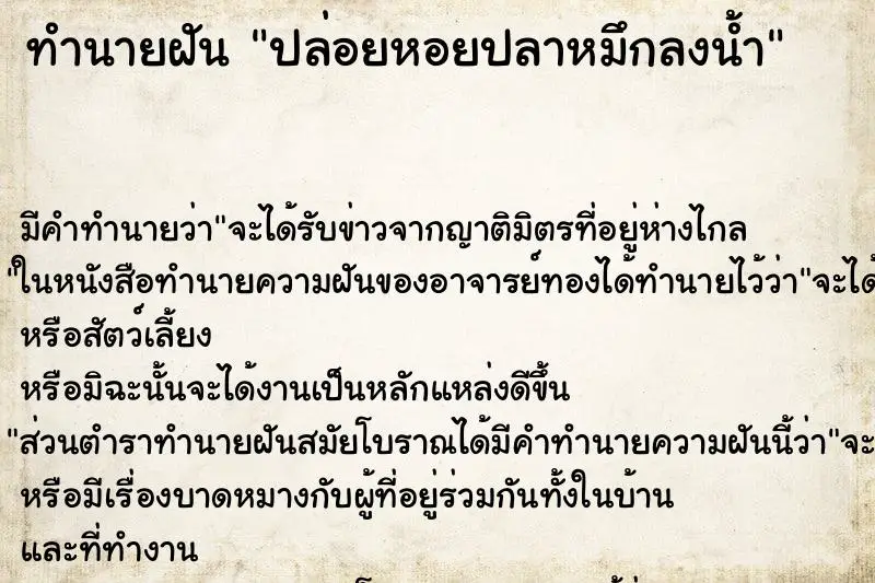 ทำนายฝัน ปล่อยหอยปลาหมึกลงน้ำ ทำนายฝัน ปล่อยหอยปลาหมึกลงน้ำ