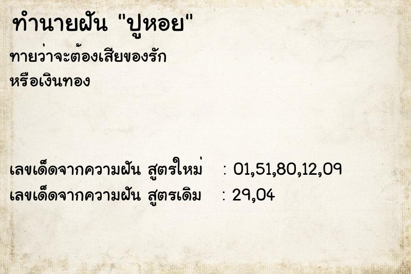 ทำนายฝันปูหอย ทำนายฝันทำนายฝันปูหอย