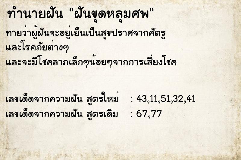 ทำนายฝันทำนายฝันฝันขุดหลุมศพ