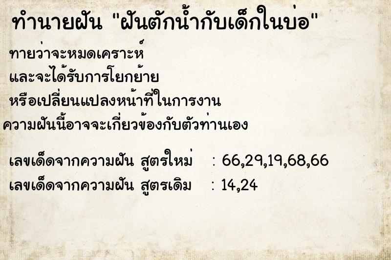 ทำนายฝัน ฝันตักน้ำกับเด็กในบ่อ