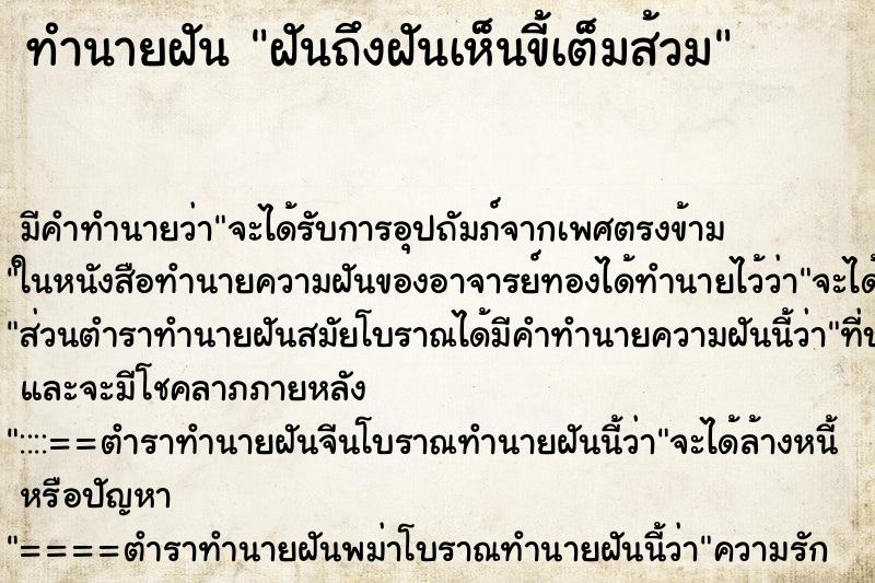 ทำนายฝันฝันถึงฝันเห็นขี้เต็มส้วม ทำนายฝันทำนายฝันฝันถึงฝันเห็นขี้เต็มส้วม