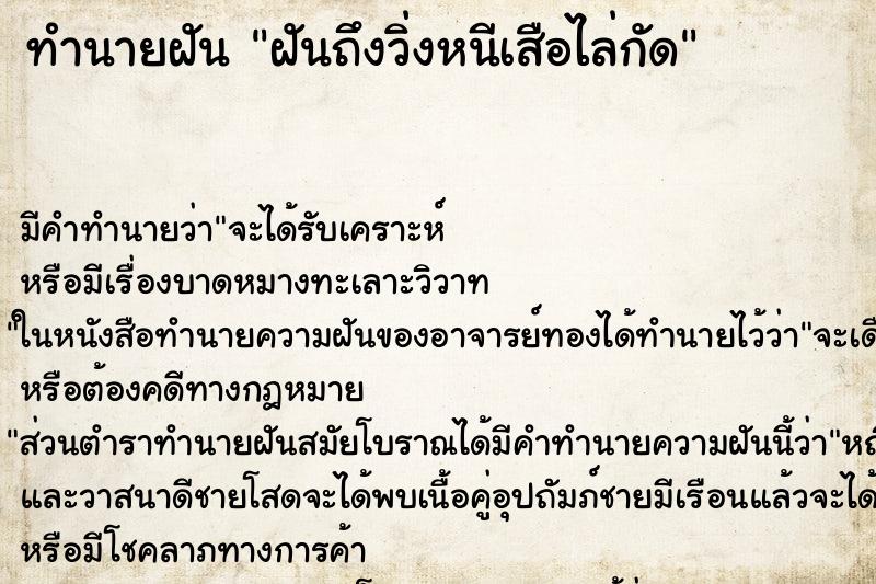 ทำนายฝัน ฝันถึงวิ่งหนีเสือไล่กัด ทำนายฝัน ฝันถึงวิ่งหนีเสือไล่กัด